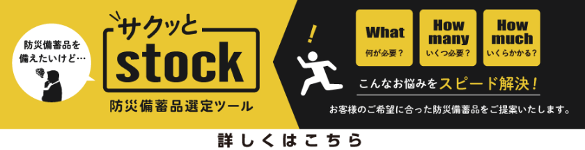 備蓄品選定ツール「サクッとstock」